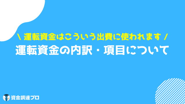 運転資金 内訳 項目