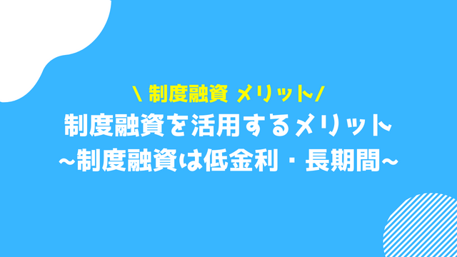 制度融資 メリット