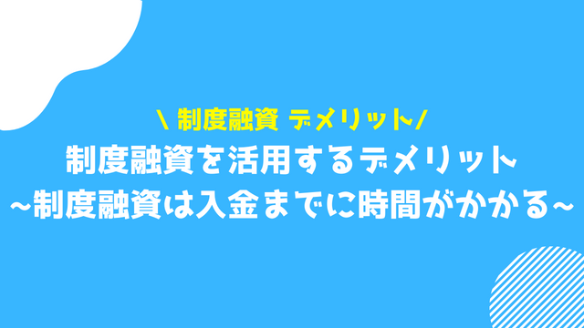 制度融資 デメリット