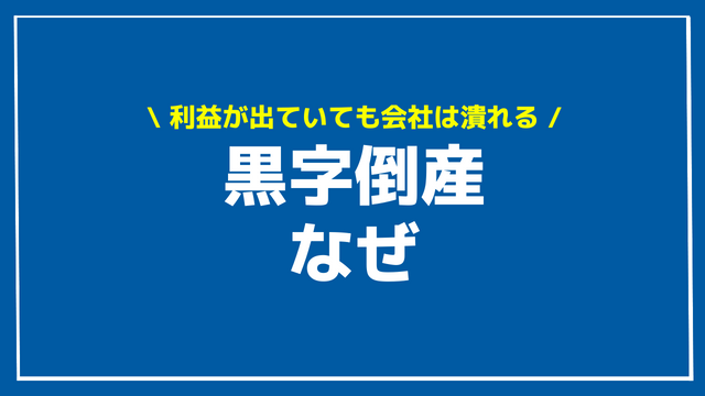 黒字倒産 なぜ アイキャッチ