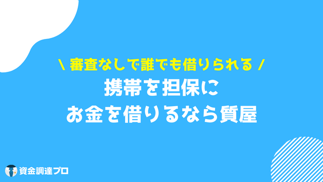 携帯を担保にお金を借りる 質屋