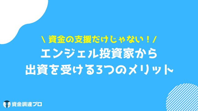 エンジェル投資家 メリット