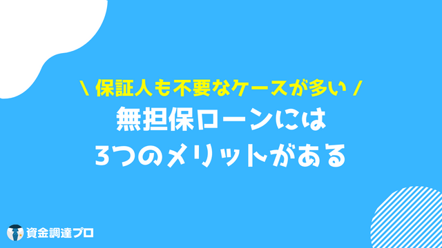 無担保ローンとは メリット