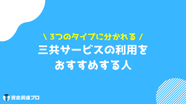 三共サービス　ファクタリング　評判 口コミ おすすめ