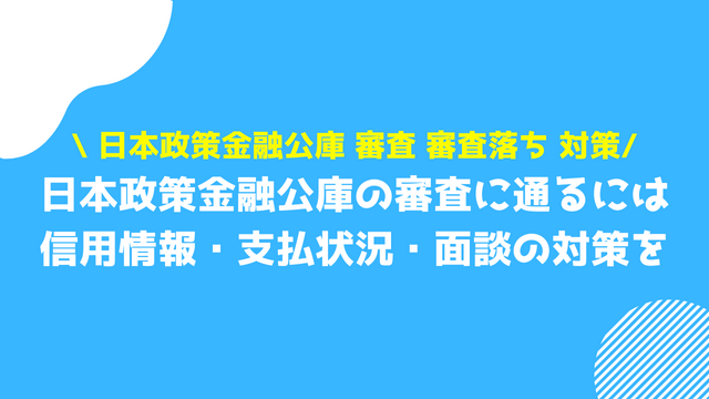 日本政策金融公庫 審査 審査落ち 対策