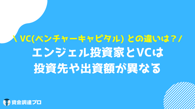 エンジェル投資家 VC 違い