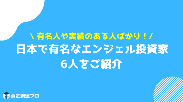 エンジェル投資家 一覧