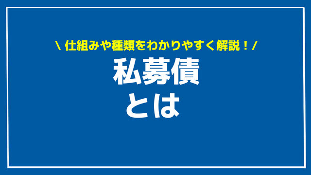 私募債 アイキャッチ