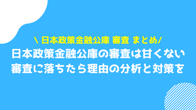 日本政策金融公庫 審査 まとめ