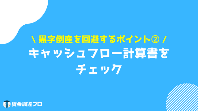 黒字倒産 回避 キャッシュフロー