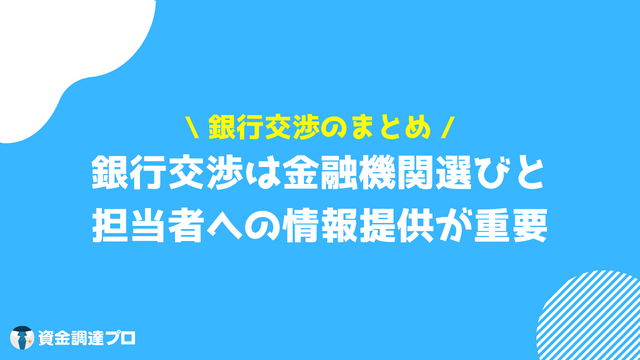 銀行交渉 まとめ