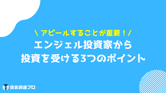 エンジェル投資家 投資 ポイント