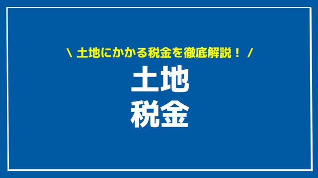 土地 税金 アイキャッチ