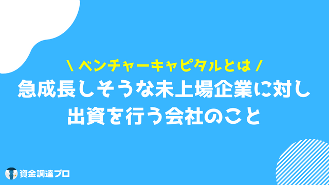 ベンチャーキャピタルとは