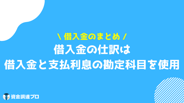 借入金 勘定科目 まとめ