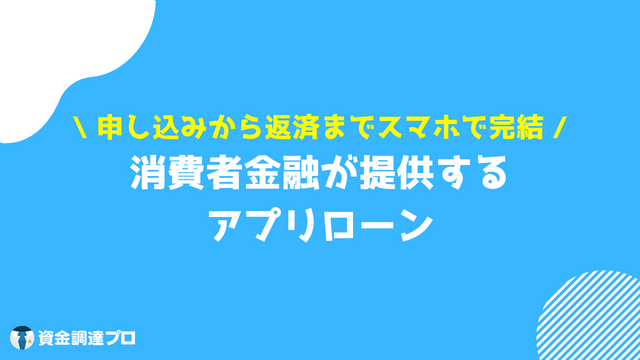 スマホアプリ 消費者金融