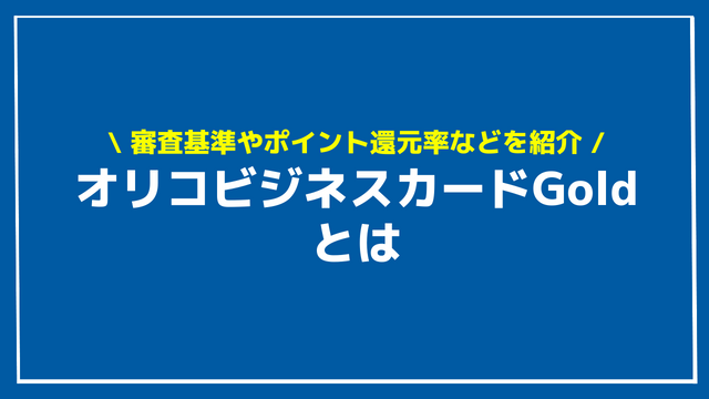 オリコビジネスカードGoldとは