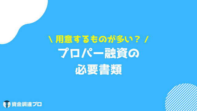 融資 必要書類 プロパー融資