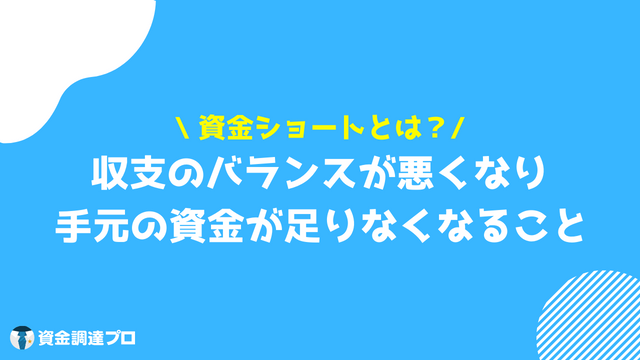 資金ショートとは