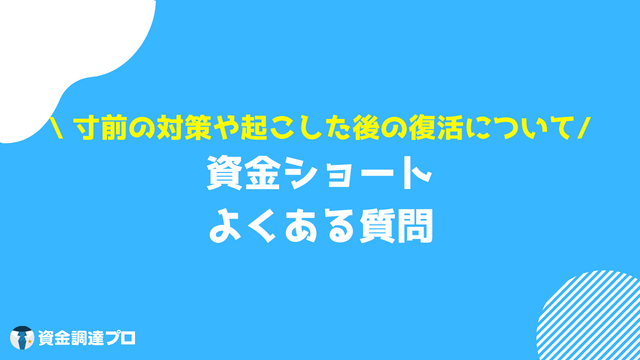 資金ショート 質問