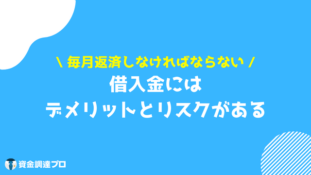 借入金 勘定科目 デメリットとリスク