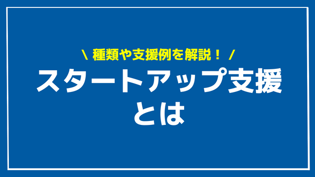 スタートアップ支援 アイキャッチ