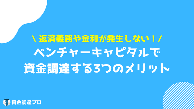 ベンチャーキャピタルとは 資金調達するメリット