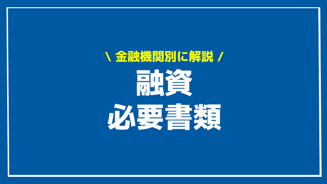 融資 必要書類 アイキャッチ