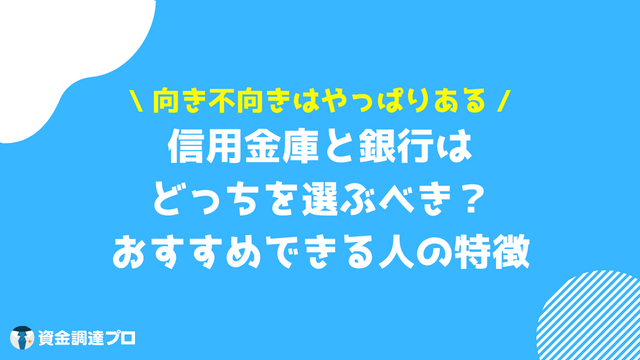 信用金庫 メリット おすすめ