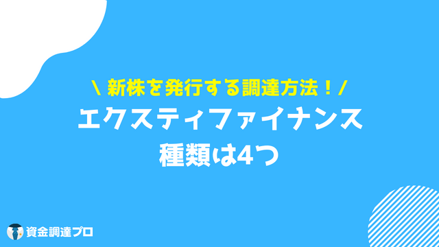 エクスティファイナンス 種類