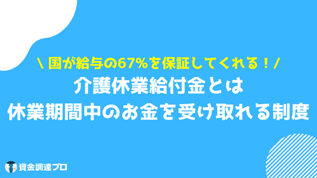 介護休業給付金とは