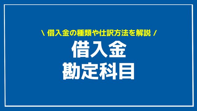 借入金 勘定科目 アイキャッチ