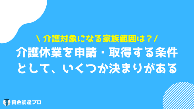 介護休業給付金 申請・取得する条件