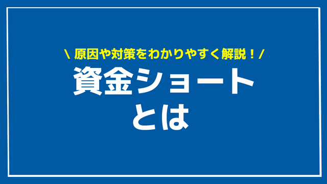 資金ショート アイキャッチ