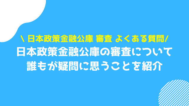 日本政策金融公庫 審査 よくある質問