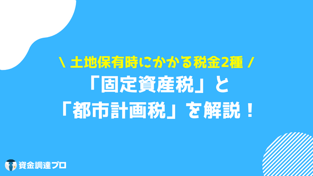 土地 税金 保有時