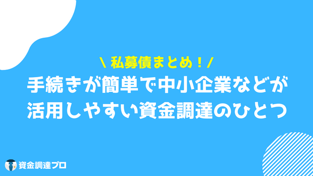 私募債 まとめ