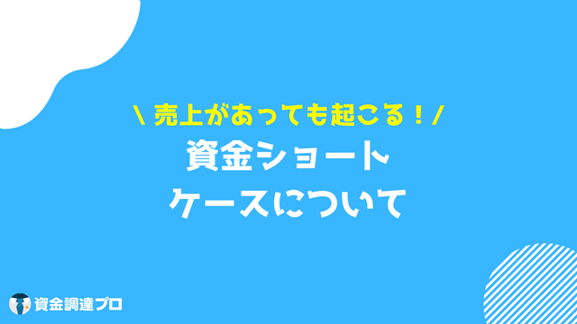 資金ショート ケース