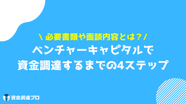 ベンチャーキャピタルとは 資金調達するまでの流れ