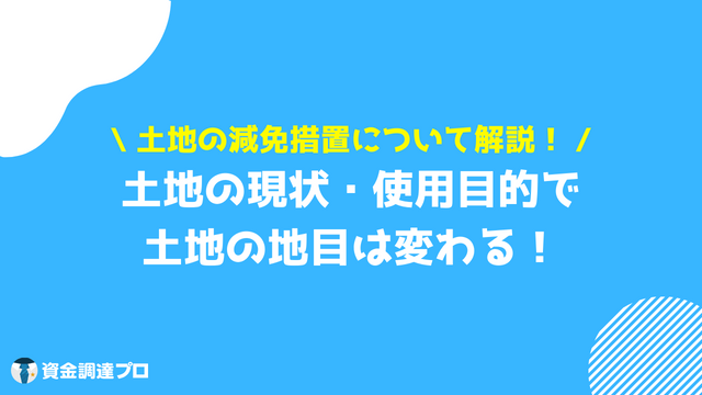 土地 税金 地目