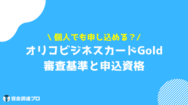 オリコビジネスカードGoldとは 審査基準 申込資格