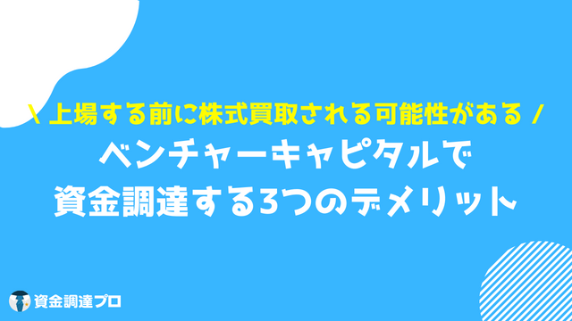 ベンチャーキャピタルとは 資金調達するデメリット