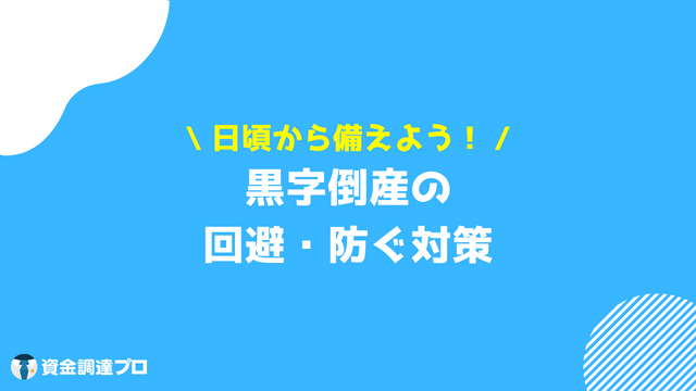 黒字倒産 なぜ 対策