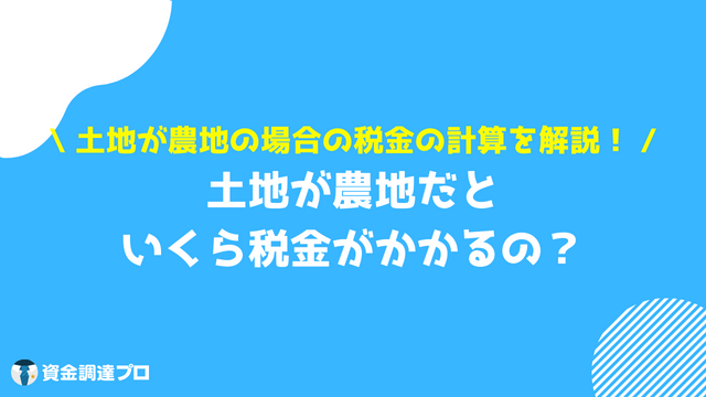 土地 税金 農地 計算方法