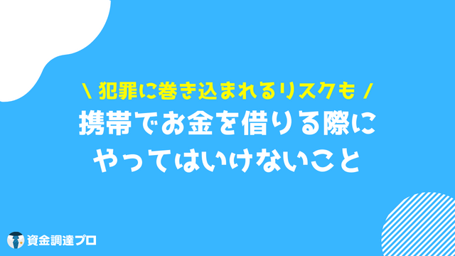 携帯でお金を借りる やってはいけないこと