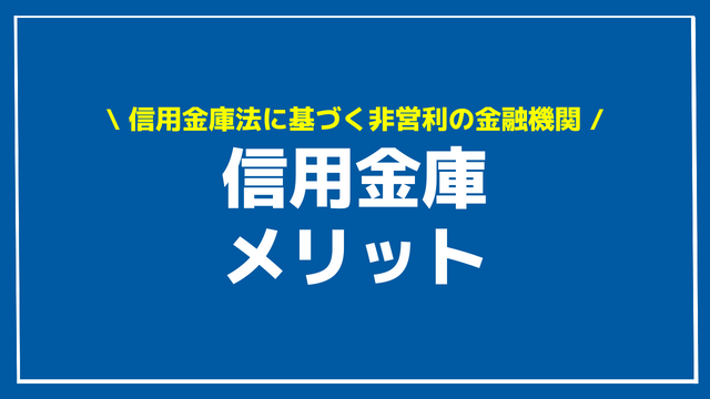 信用金庫 メリット デメリット