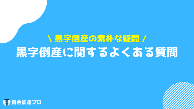 黒字倒産 なぜ 質問