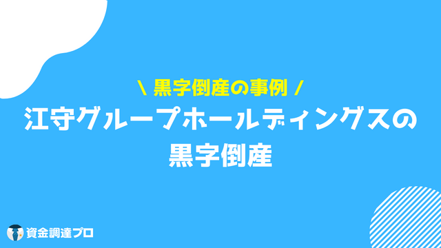 黒字倒産 なぜ 事例