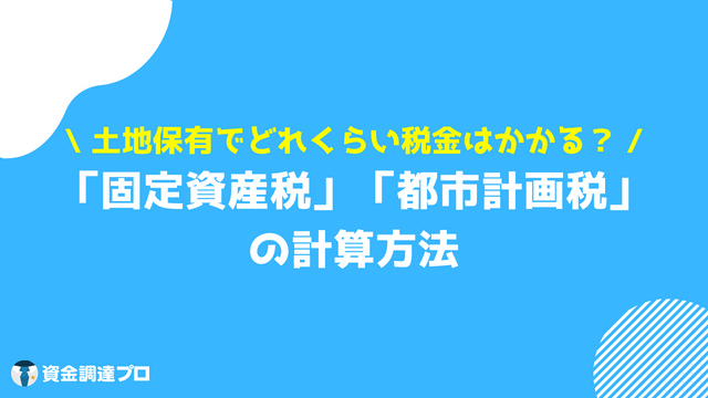 土地 税金 保有時 計算方法