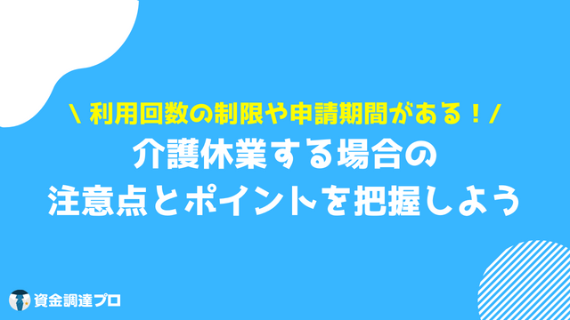 介護休業給付金 注意点とポイント